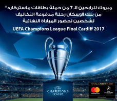 بنك الإسكان يعلن عن أسماء الفائزين بحملة بطاقات ماستركارد من بنك الإسكان لحضور نهائي UEFA Champions League Cardiff 2017