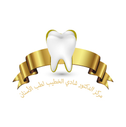 عيادة الدكتور شادي الخطيب لطب الأسنان