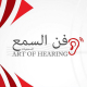 فن السمع