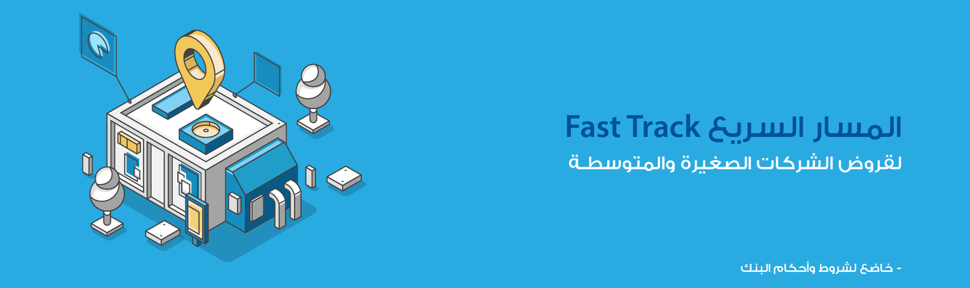 Fastrack Financial System المسار السريع (Fast Track) - بنك الاسكان