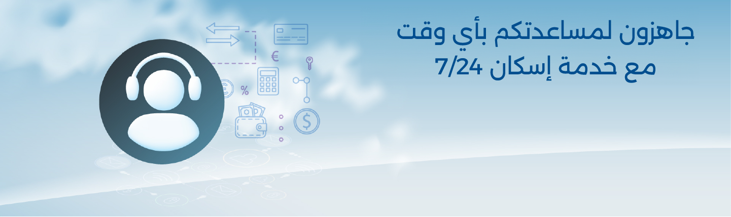 مركز الخدمة الهاتفية (إسكان 7/24)