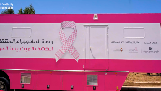دعم وحدة الماموغرام المتنقلة في الكرك التابعة لمؤسسة الحسين للسرطان