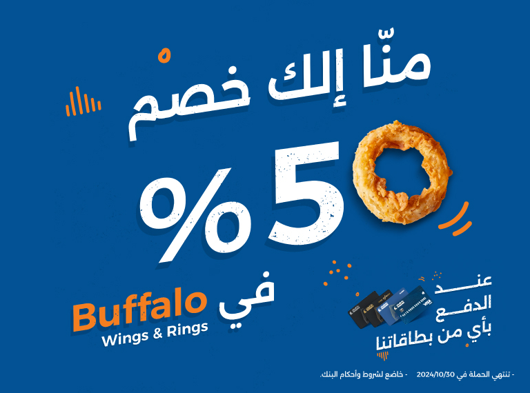 Buffalo منا إلك خصم 50% في 