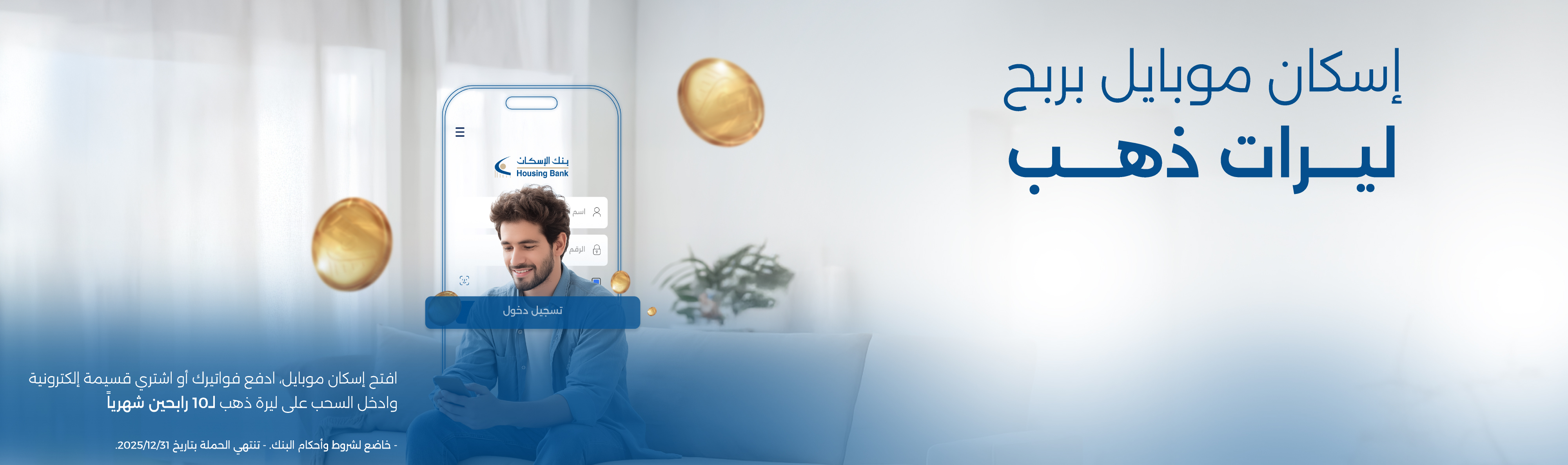 استخدم تطبيق اسكان موبايل لتدخل على السحب لربح ليرة ذهب