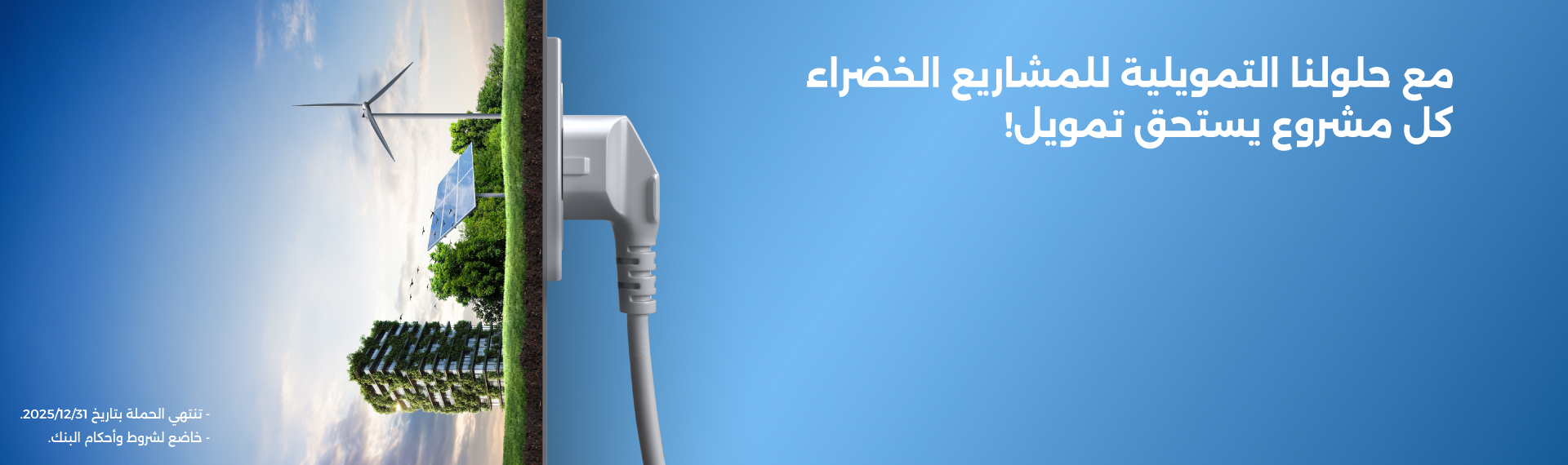 التمويل الأخضر