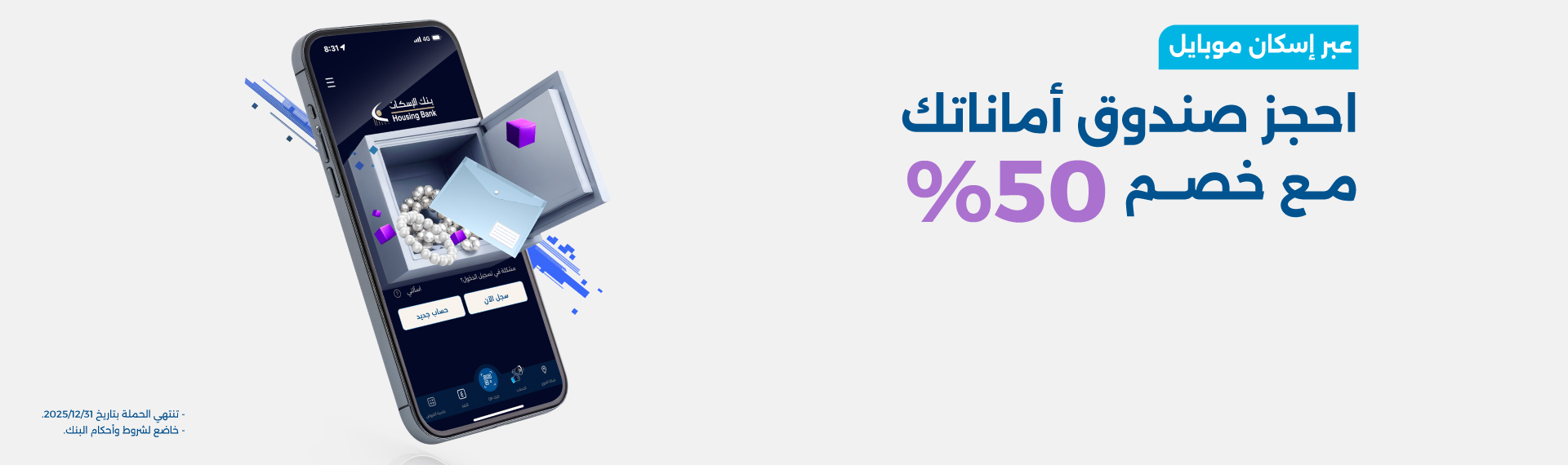 احجز صندوق أماناتك عبر إسكان موبايل مع خصم 50%