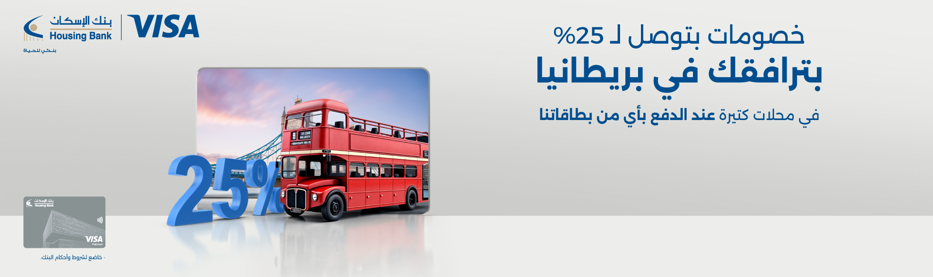  خصومات بترافقك في بريطانيا