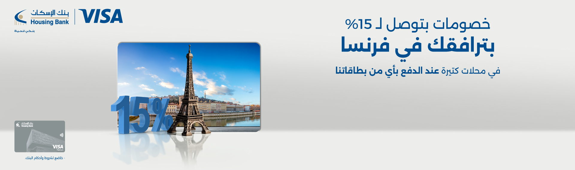  خصومات بترافقك في فرنسا