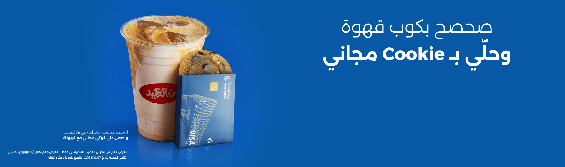القهوة عليك والكوكي علينا!