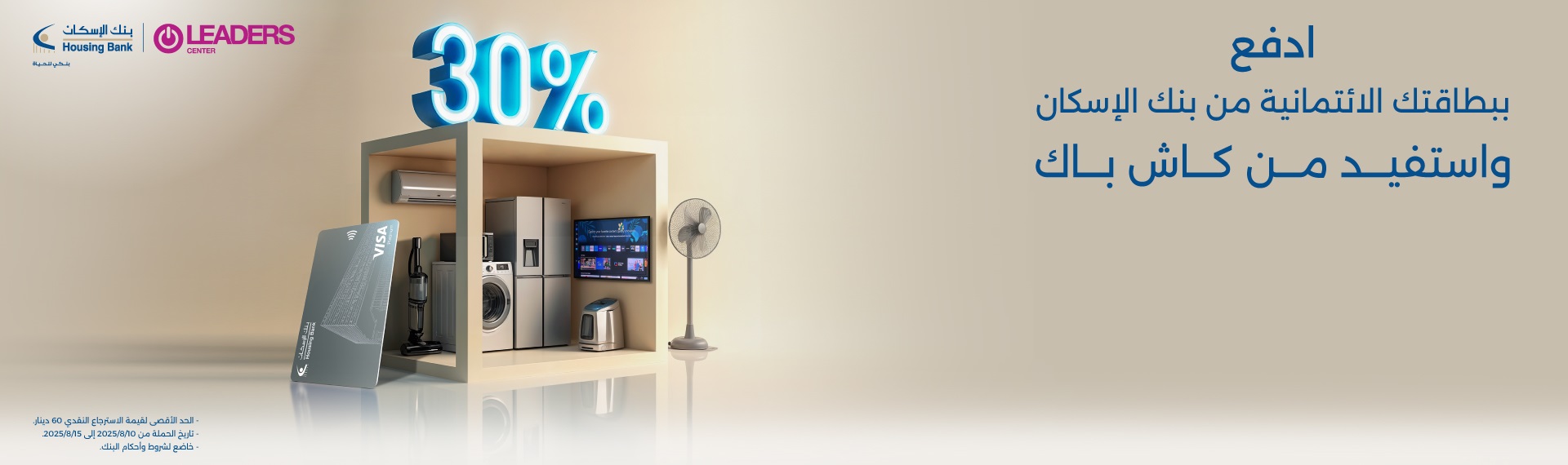 30% كاش باك على مشترياتك في ليدرز