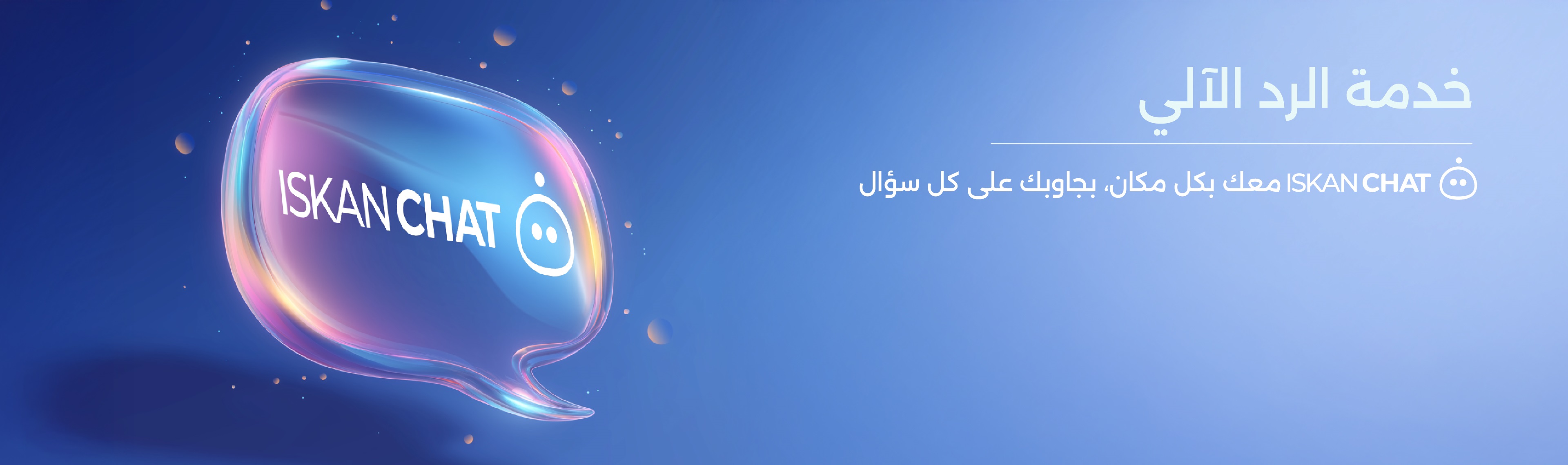 خدمة الرد الآلي Iskan Chat