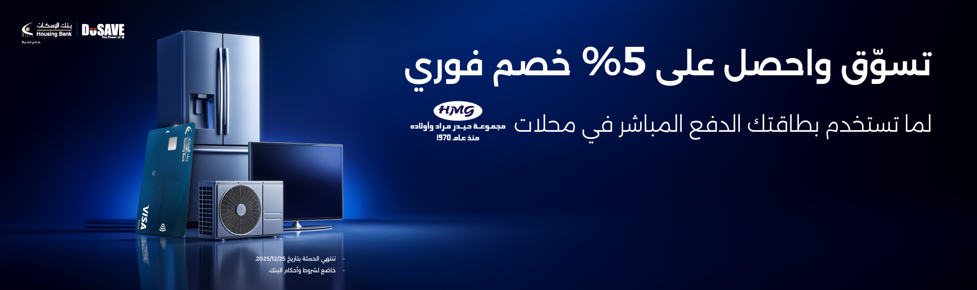 تسوّق واحصل على 5% خصم فوري