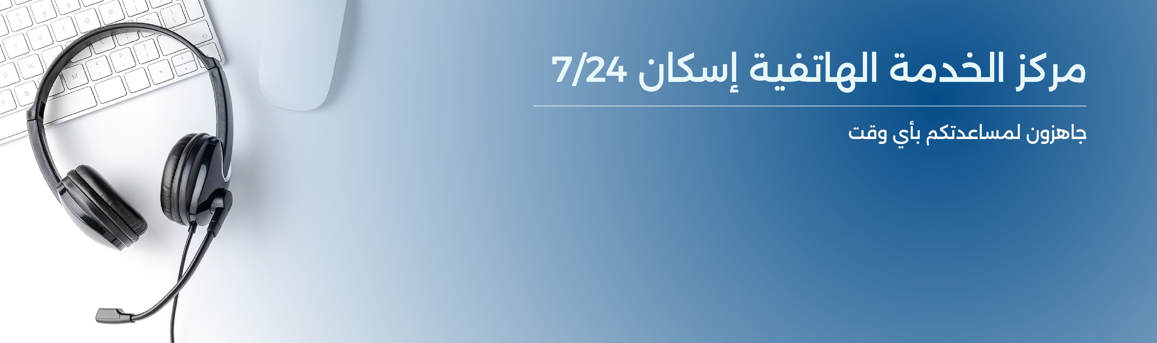 مركز الخدمة الهاتفية (إسكان 7/24)