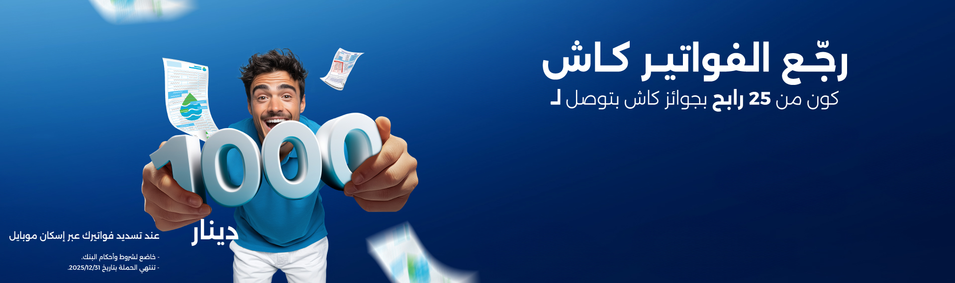 فواتيرك بتربّحك كاش عبر إسكان موبايل 