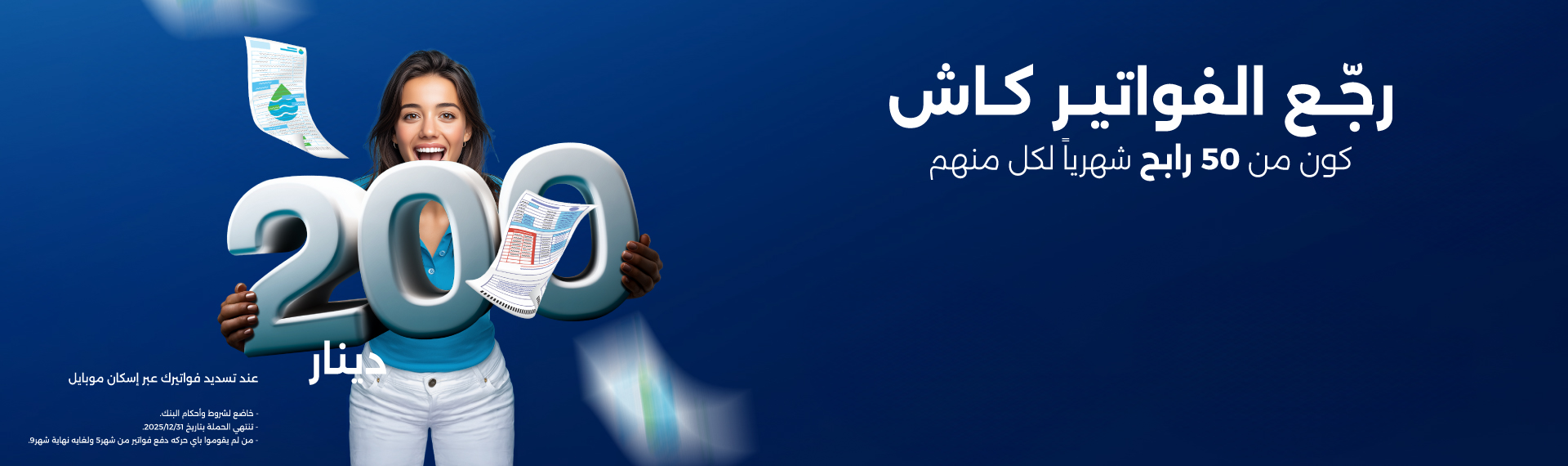 فواتيرك بتربّحك كاش