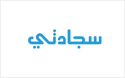 سجادتي