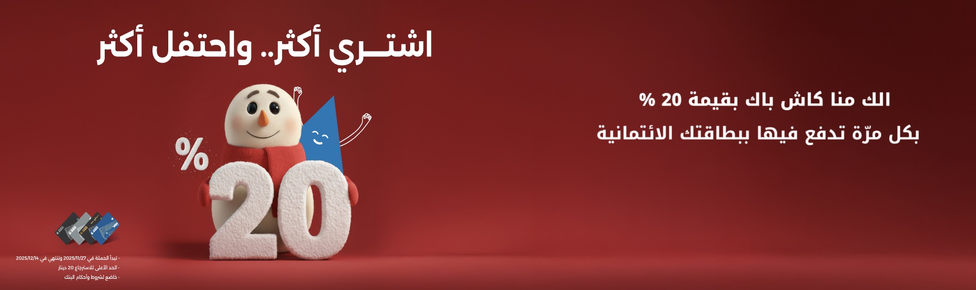 اشتري أكتر.. واحتفل أكتر في Amman Christmas Market