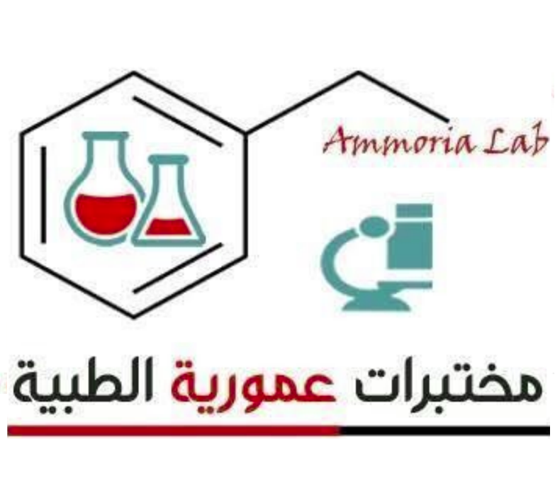 مختبرات عمورية الطبية
