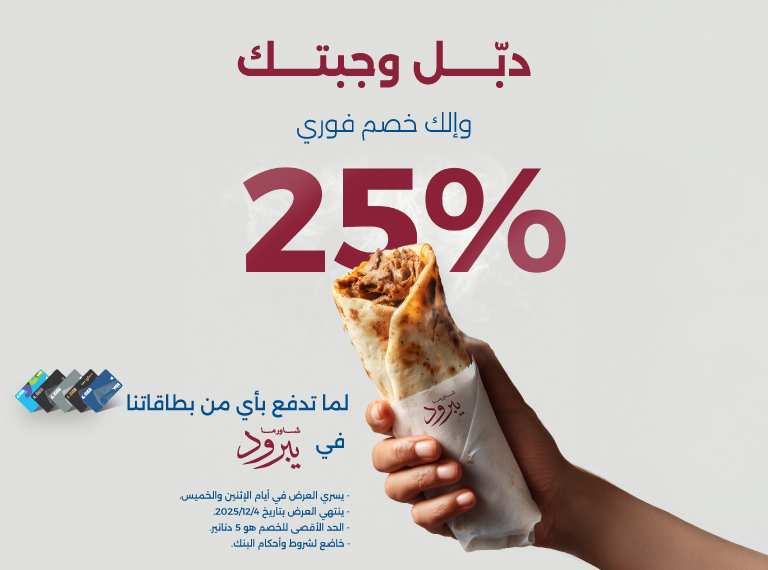دبّل وجبتك.. وإلك 25%خصم فوري 