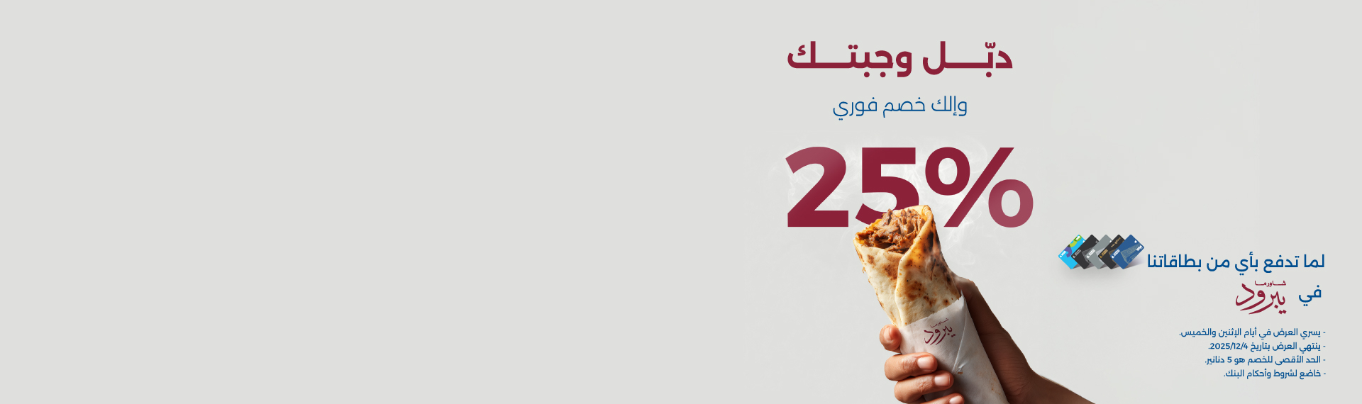 دبّل وجبتك.. وإلك 25%خصم فوري 