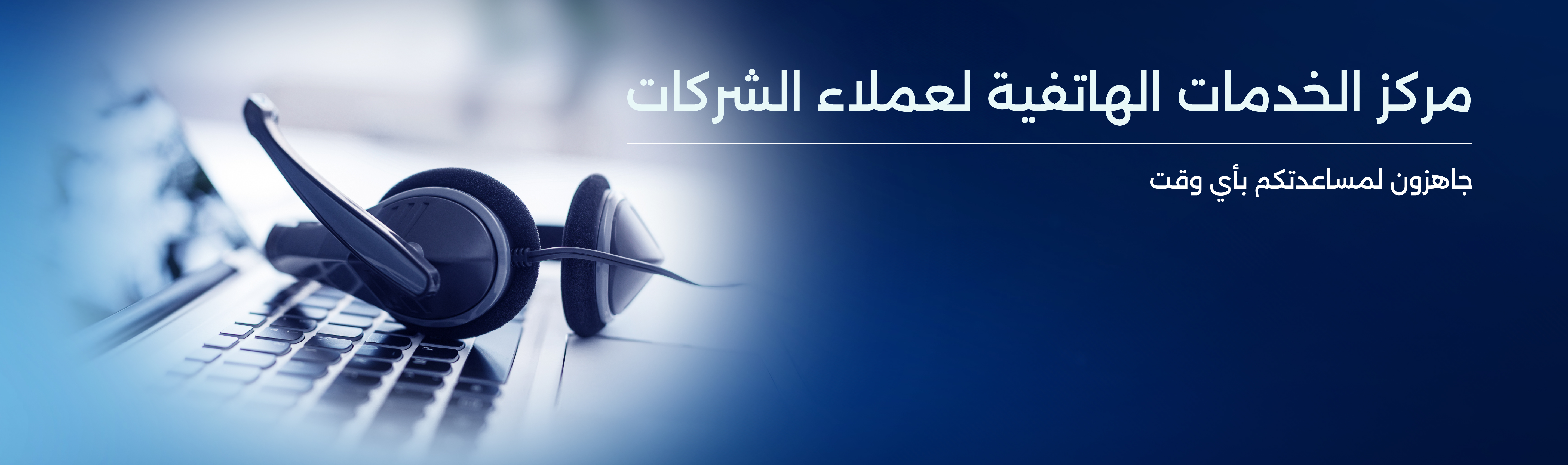 مركز الخدمة الهاتفية لعملاء الشركات