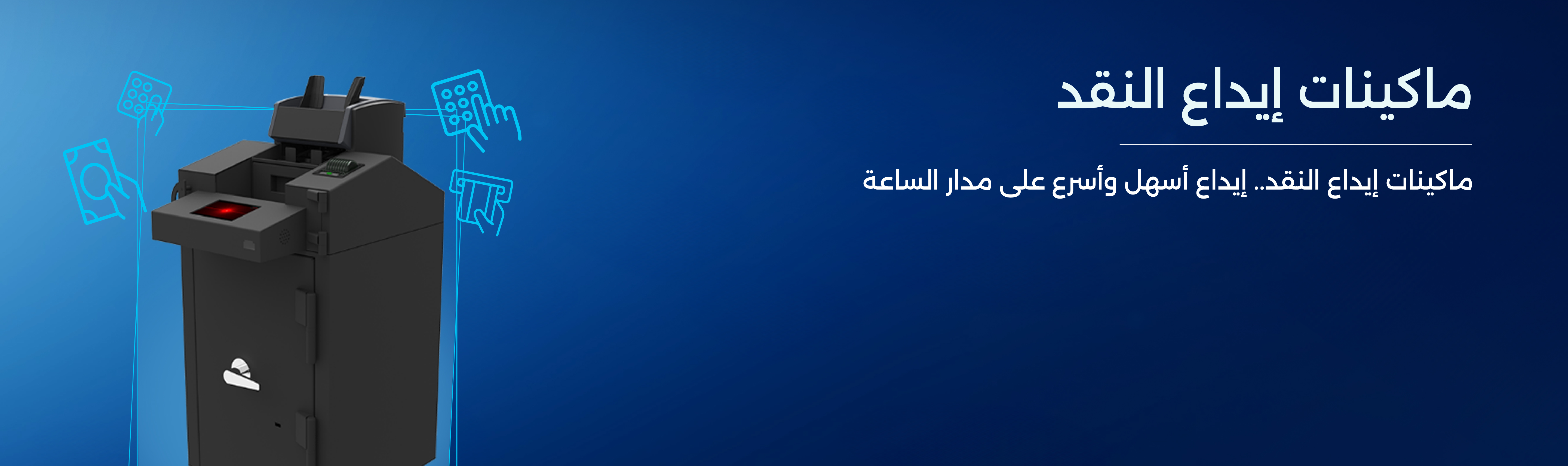 ماكينات الإيداع النقدي