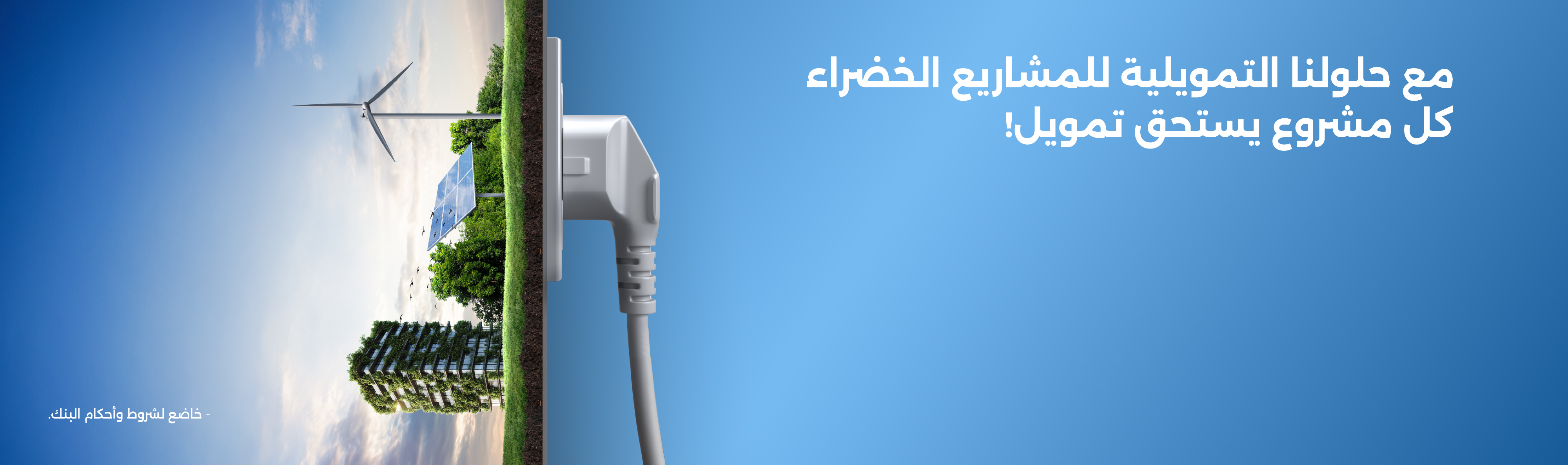 التمويل الأخضر