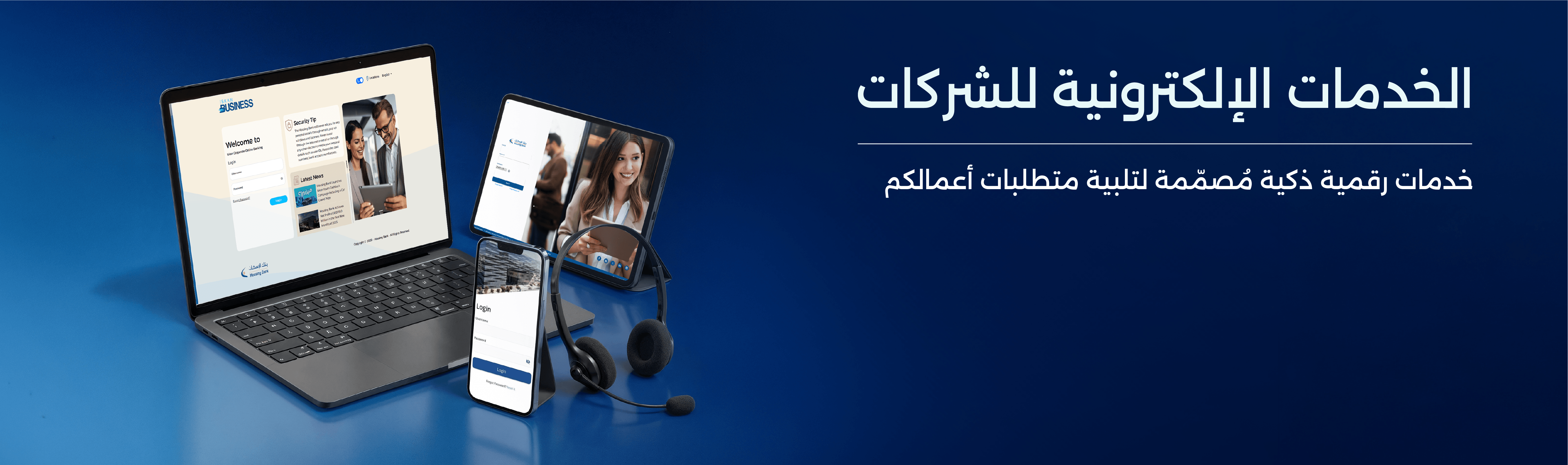 الخدمات الالكترونية لعملاء الشركات