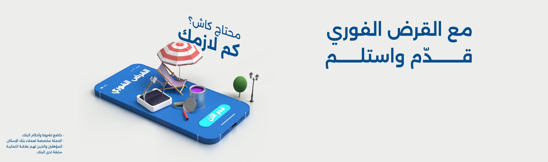 القرض الفوري 