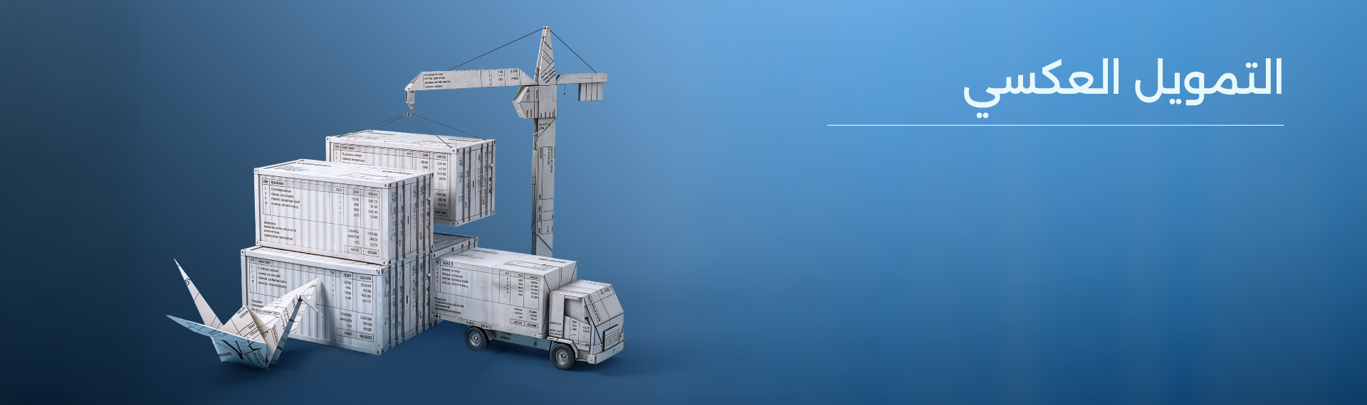 تمويل سلاسل التوريد - التمويل العكسي