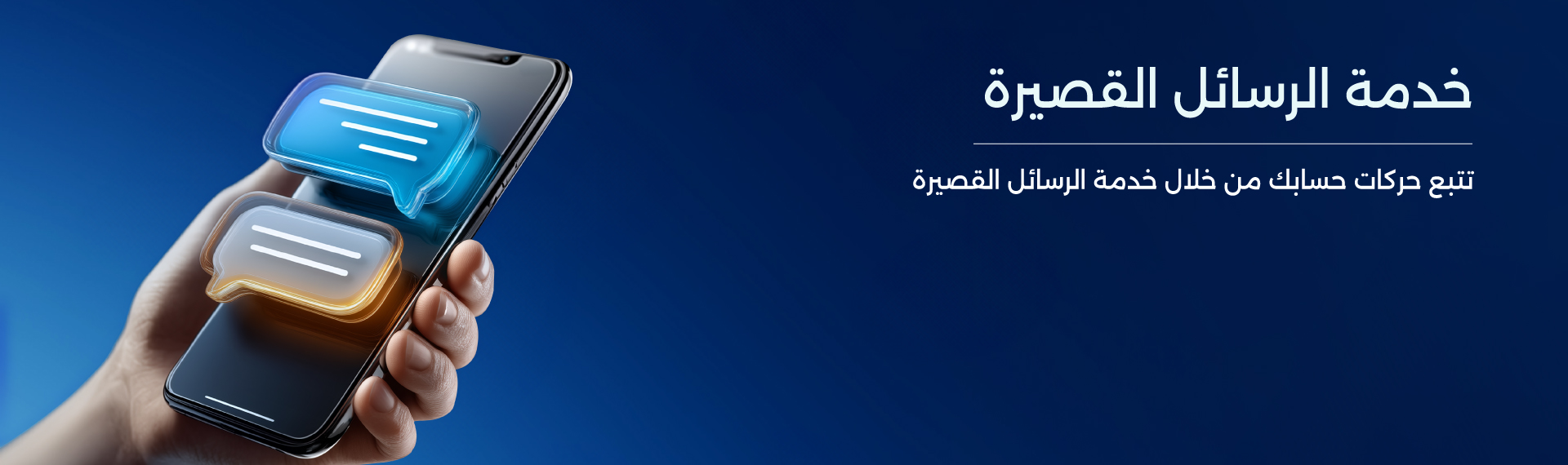 خدمة الرسائل القصيرة لعملاء الشركات