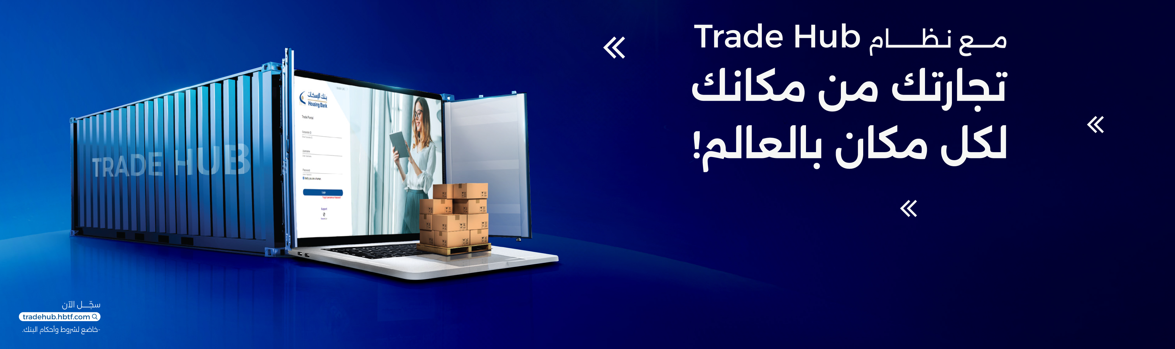 نظام الخدمات التجارية الإلكتروني لعملاء التسهيلات غير المباشرة “Trade Hub”