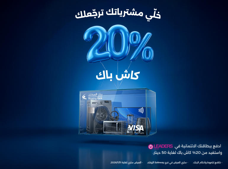 شروط وأحكام حملة الاسترجاع النقدي في ليدرز فرع سيفوي الزرقاء