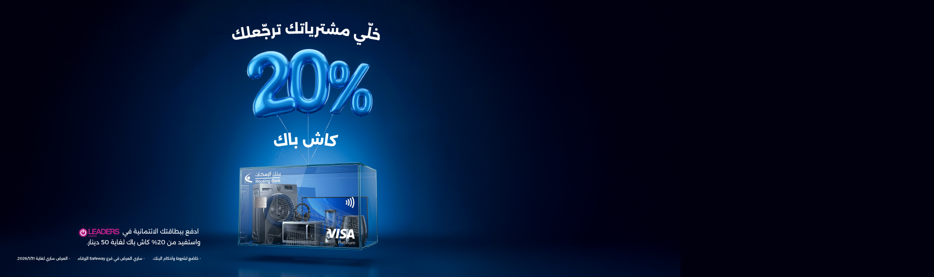 شروط وأحكام حملة الاسترجاع النقدي في ليدرز فرع سيفوي الزرقاء