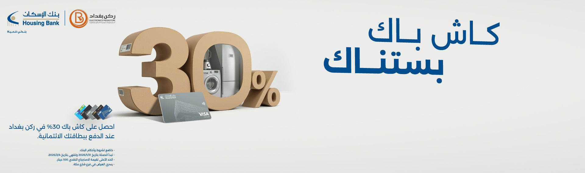 شروط وأحكام حملة الاسترجاع النقدي في ركن بغداد فرع شارع مكة