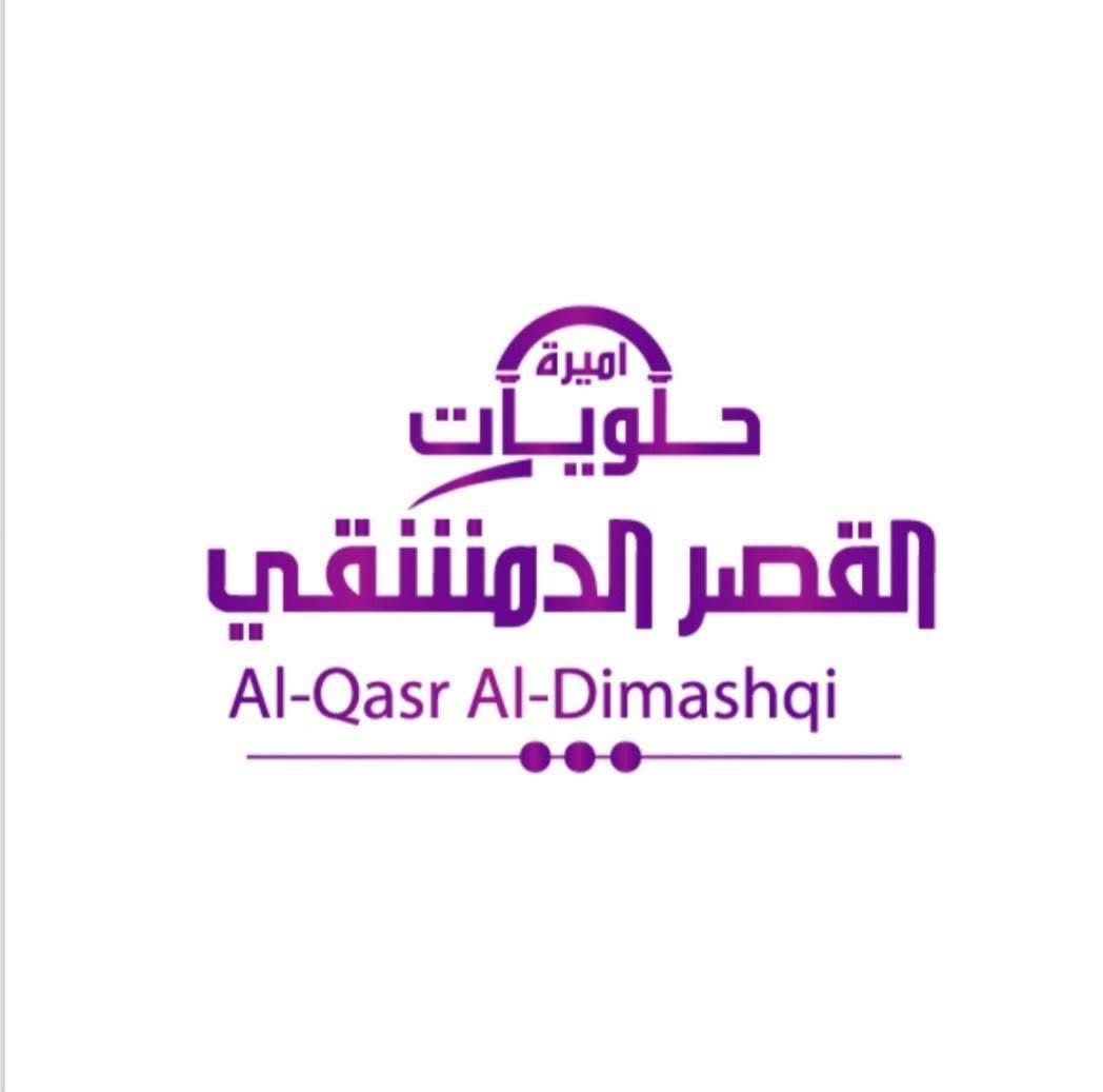 حلويات القصر الدمشقي