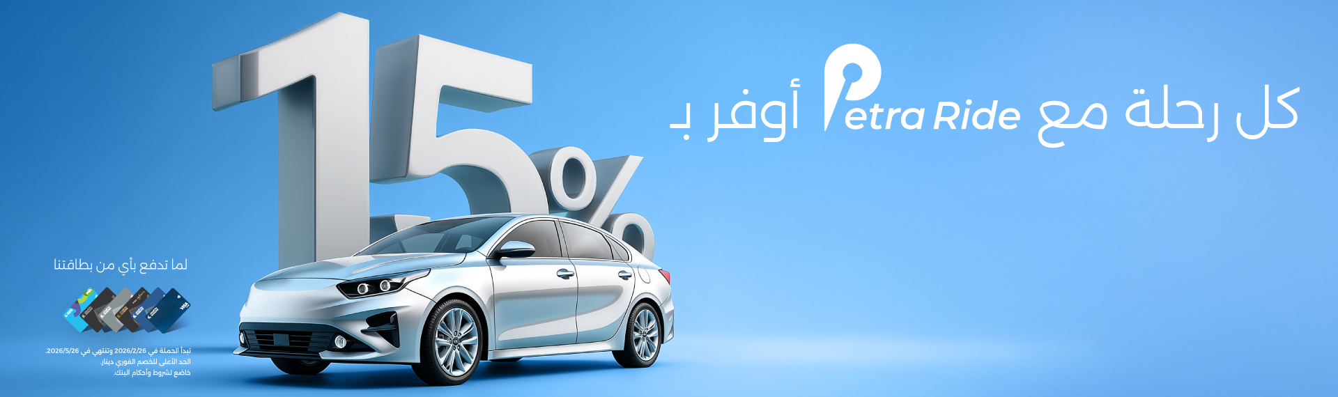 خصم فوري 15% على كل رحلة مع Petra Ride