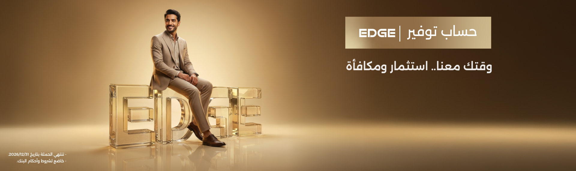 حملة حساب توفير Edge