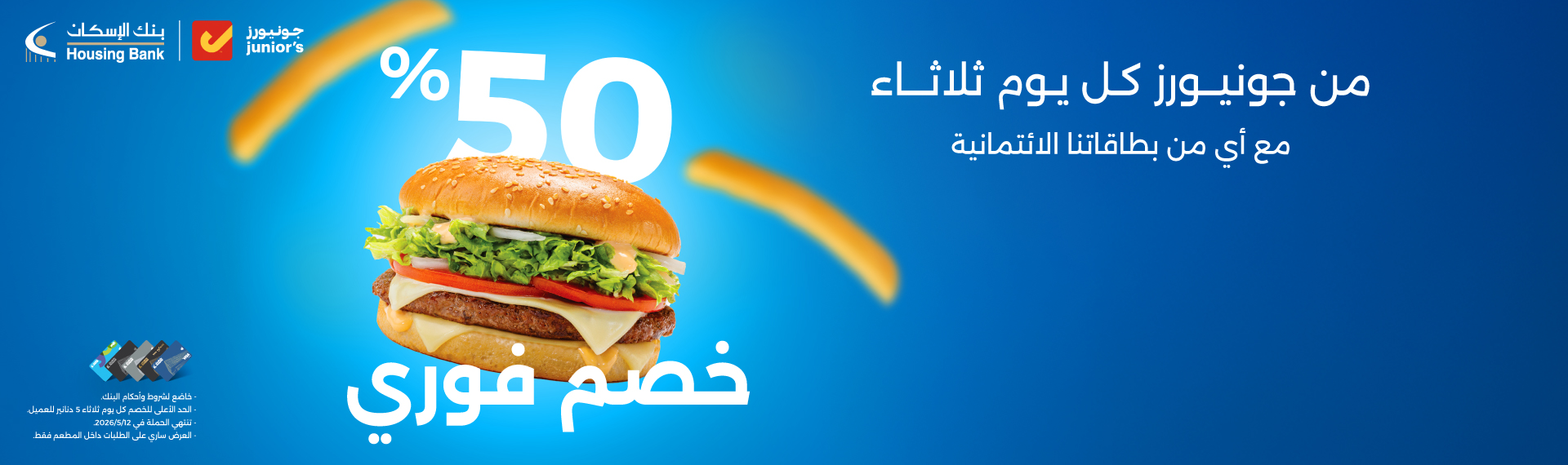 50% خصم فوري من جونيورز عند الشراء ببطاقتك الائتمانية 