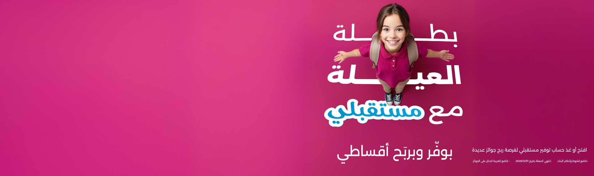 برنامج جوائز حسابات توفير مستقبلي