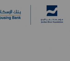 بنك الإسكان يُجدّد دعمه لمشاريع مؤسسة نهر الأردن لحماية الطفل وتمكين المرأة