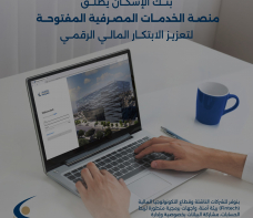بنك الإسكان يطلق منصة الخدمات المصرفية المفتوحة لشركات التكنولوجيا المالية ومقدمي الخدمات والحلول المالية والرقمية