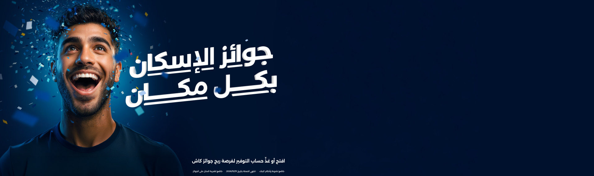 جوائز حسابات التوفير لعام 2026