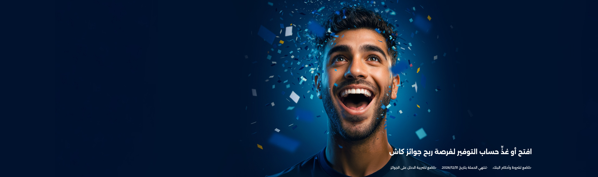 جوائز حسابات التوفير لعام 2026