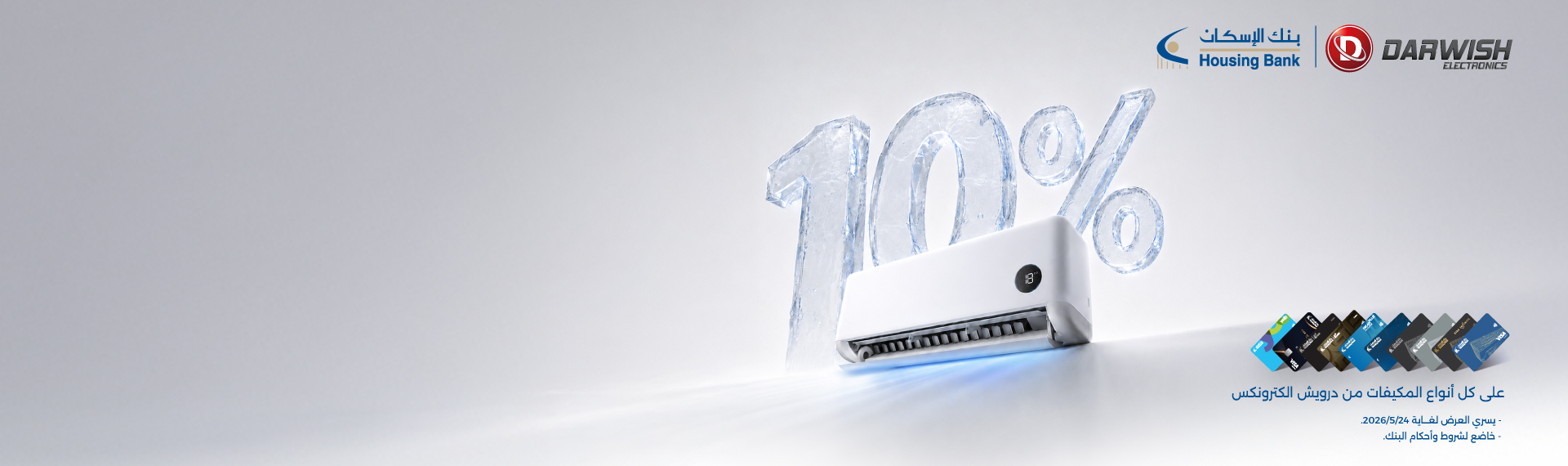 خصم%10 على كل أنواع المكيفات من درويش الكترونكس