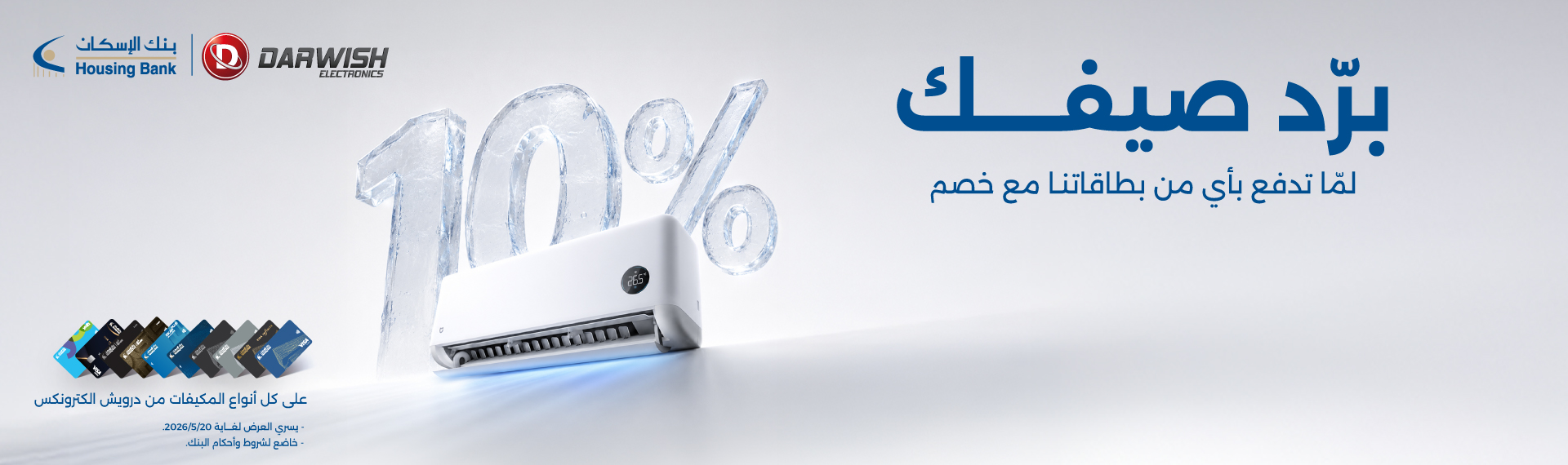 %10 خصم على كل أنواع المكيفات من درويش الكترونكس