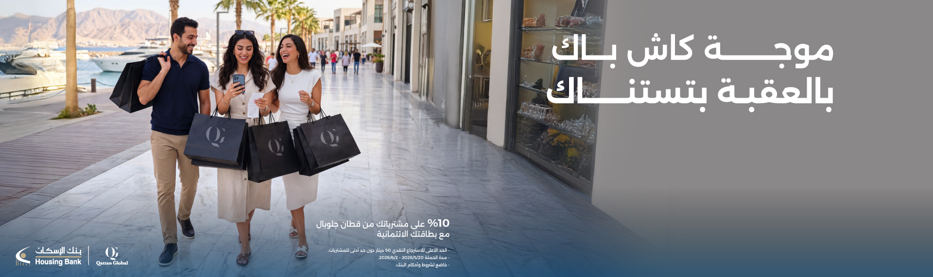 كاش باك على مشترياتك من محلات قطان جلوبال العقبة