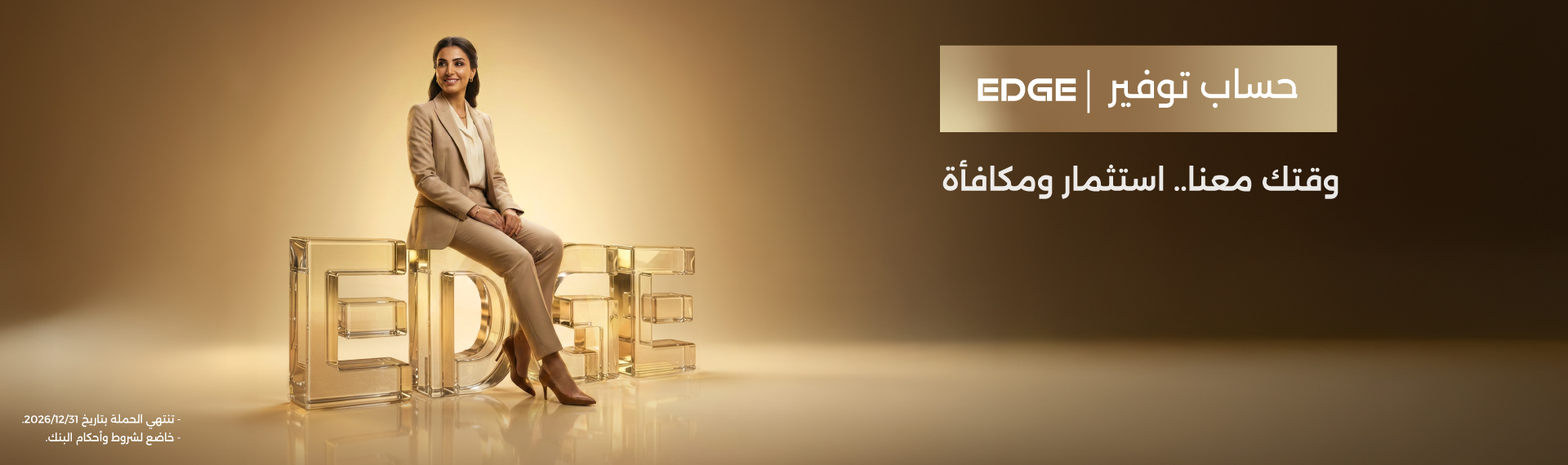 حملة جوائز حساب توفير Edge للسيدات