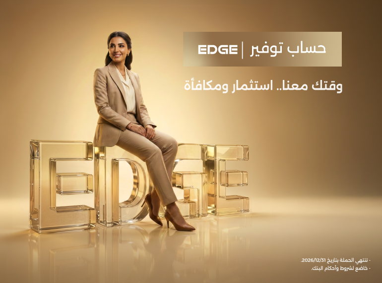 حملة جوائز حساب توفير Edge للسيدات