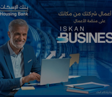 بنك الإسكان يطلق منصة الخدمات المصرفية الإلكترونية Iskan Business للشركات